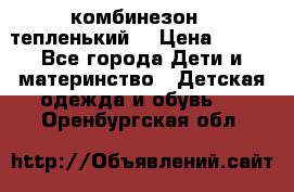 комбинезон   тепленький  › Цена ­ 250 - Все города Дети и материнство » Детская одежда и обувь   . Оренбургская обл.